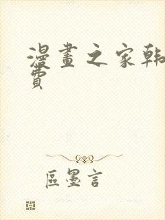 漫画之家韩漫免费