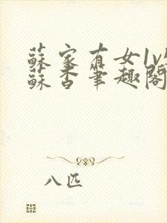 苏家有女1v5苏杳笔趣阁免费看