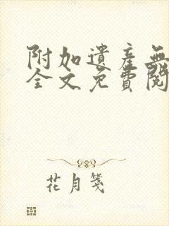 附加遗产无删减全文免费阅读笔趣阁