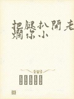 把腿扒开老子臊烂你小封面