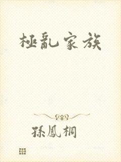 极乱家族