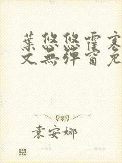 叶悠悠霍寒萧全文无弹窗免费阅读