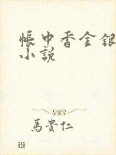 帐中香金银花露小说封面