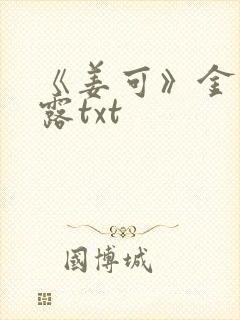 《姜可》金银花露txt