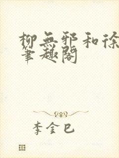 柳无邪和徐凌雪笔趣阁封面