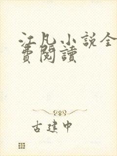 江凡小说全文免费阅读