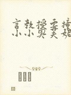 言教授要撞坏了小小奥芙妮写封面