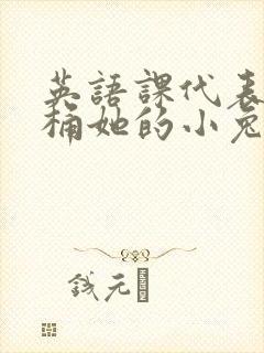 英语课代表让我桶她的小兔子