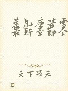 叶凡唐若雪今天最新章节全文