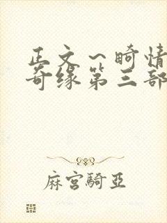 正文～畸情内裤奇缘第三部