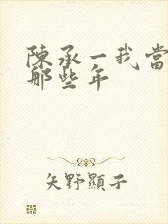 陈承一我当道士那些年封面