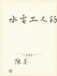 水电工人的绝遇