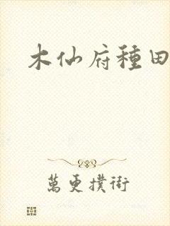 木仙府种田纪事