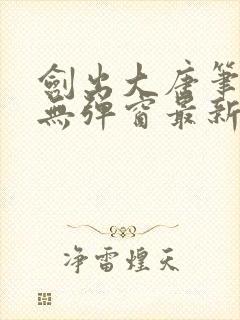 剑出大唐笔趣阁无弹窗最新章节