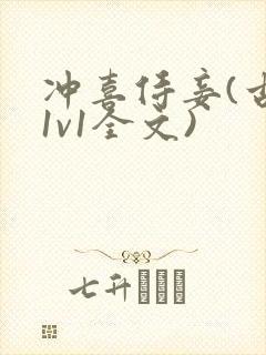 冲喜侍妾(古言1v1全文)