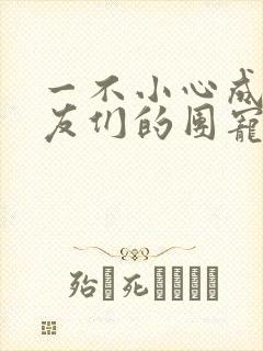 一不小心成了室友们的团宠封面