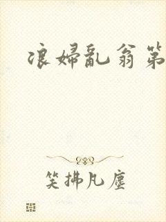 浪妇乱翁第六篇封面