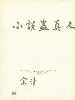 小说蛊真人作者