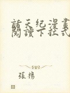 诸天纪漫画免费阅读下拉式六漫画