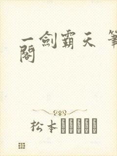 一剑霸天 笔趣阁