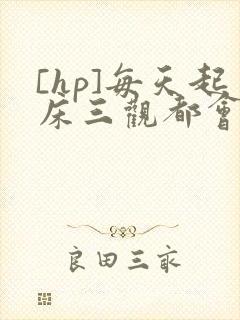 [hp]每天起床三观都会被刷新