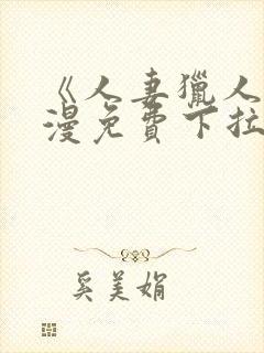 《人妻猎人》韩漫免费下拉式漫画