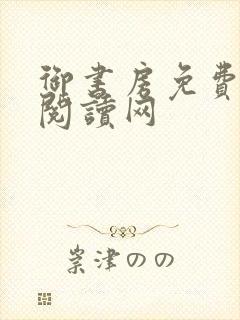 御书房免费小说阅读网