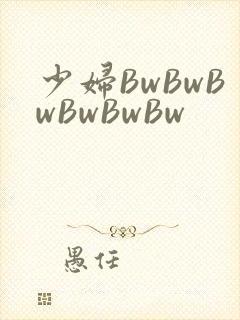 少妇BwBwBwBwBwBw封面