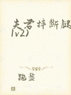 夫君摔断腿后(1v2)封面