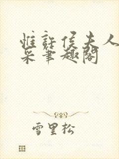 惟许侯夫人 法采笔趣阁