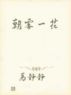 朝雾一花