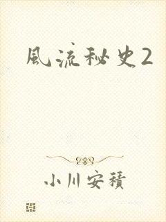 风流秘史2