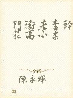 门卫老李干了校花高小柔