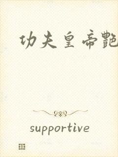 功夫皇帝艳福星