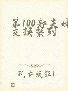 第100部夫妇交换系列封面