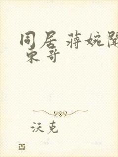 同居 蒋婉闻烬 东哥封面