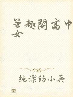 笔趣阁高中乖乖女
