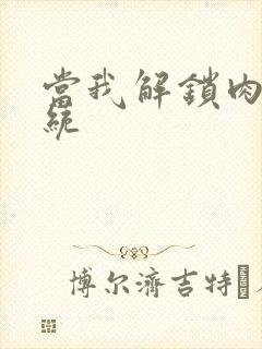 当我解锁肉禽系统