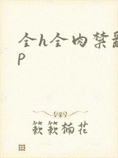 全h全肉禁乱np