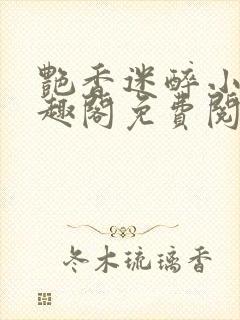 艳香迷醉小说笔趣阁免费阅读