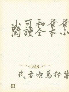 小可和爸爸免费阅读全本小说