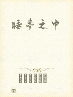 睡梦之中