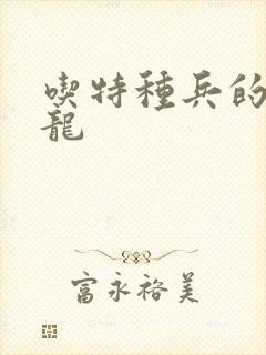 吃特种兵的大黑龙