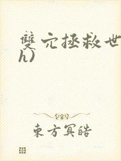 双穴拯救世界(h)