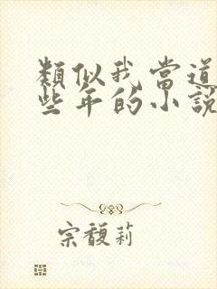 类似我当道士那些年的小说