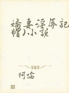 娇妻淫辱记(绿帽)小说