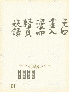 妖精漫画免费登录页面入口大全