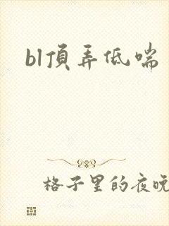 bl顶弄低喘