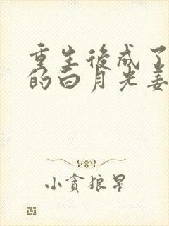 重生后成了皇帝的白月光姜蜜