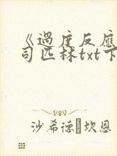 《过度反应》阿司匹林txt下载